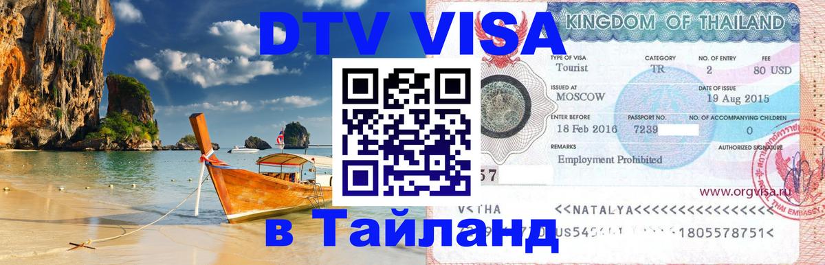 DTV Visa Тайланд купить Рим 