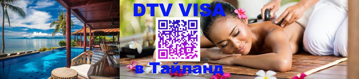 Сколько стоит виза DTV в Тайланд Рим 